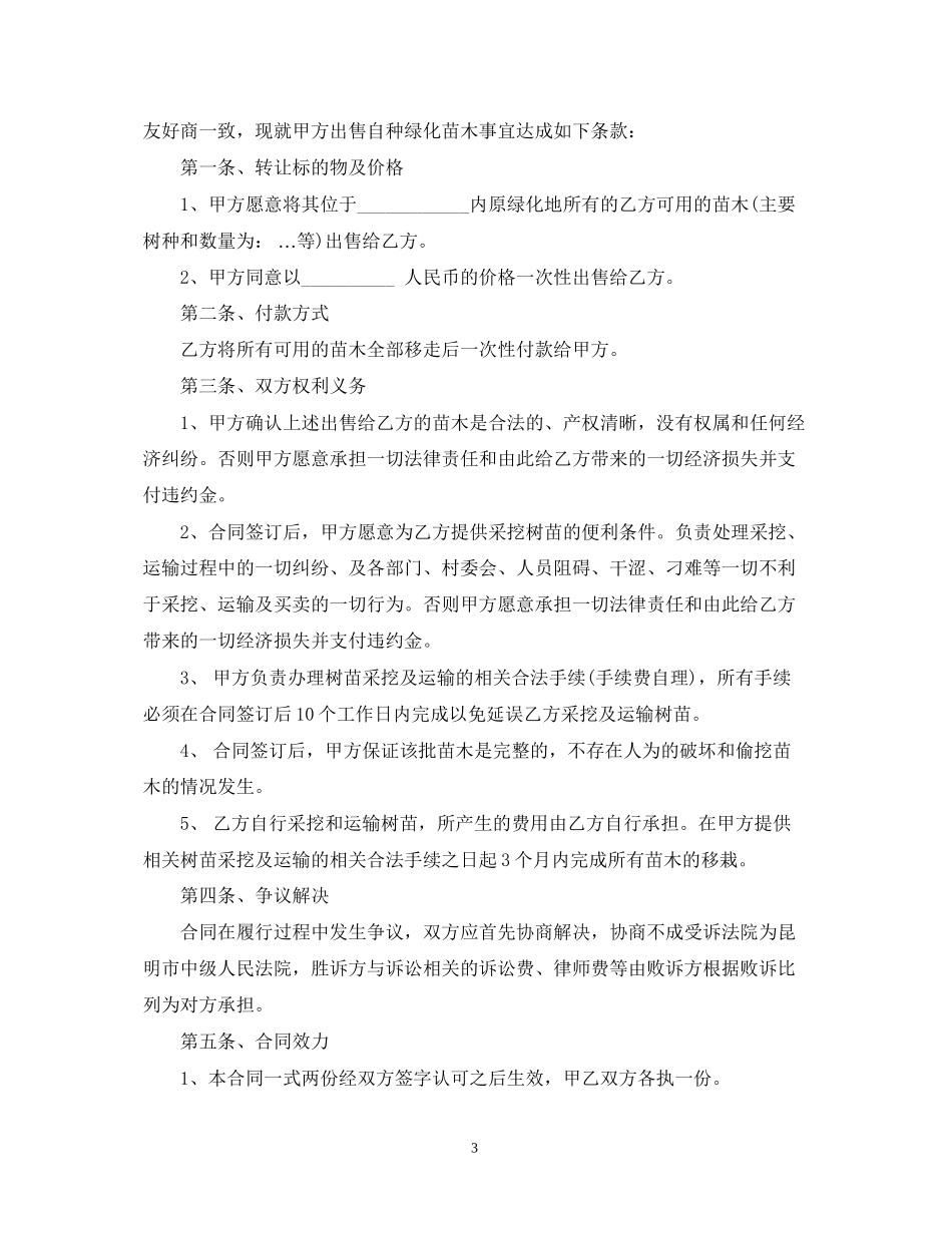 苗木采购合同模板3篇_第3页