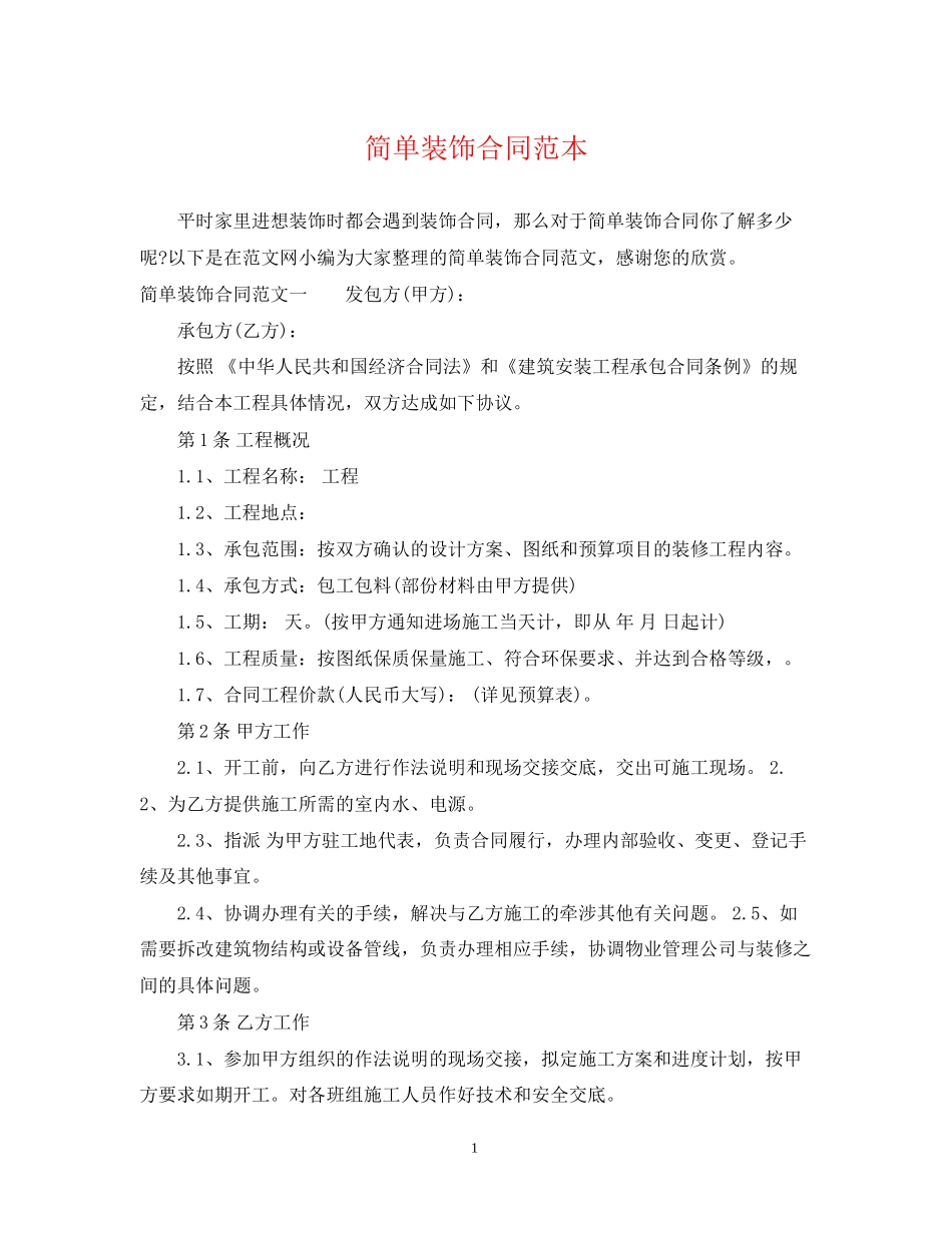 简单装饰合同范本_第1页