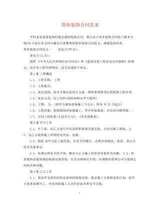 简单装饰合同范本