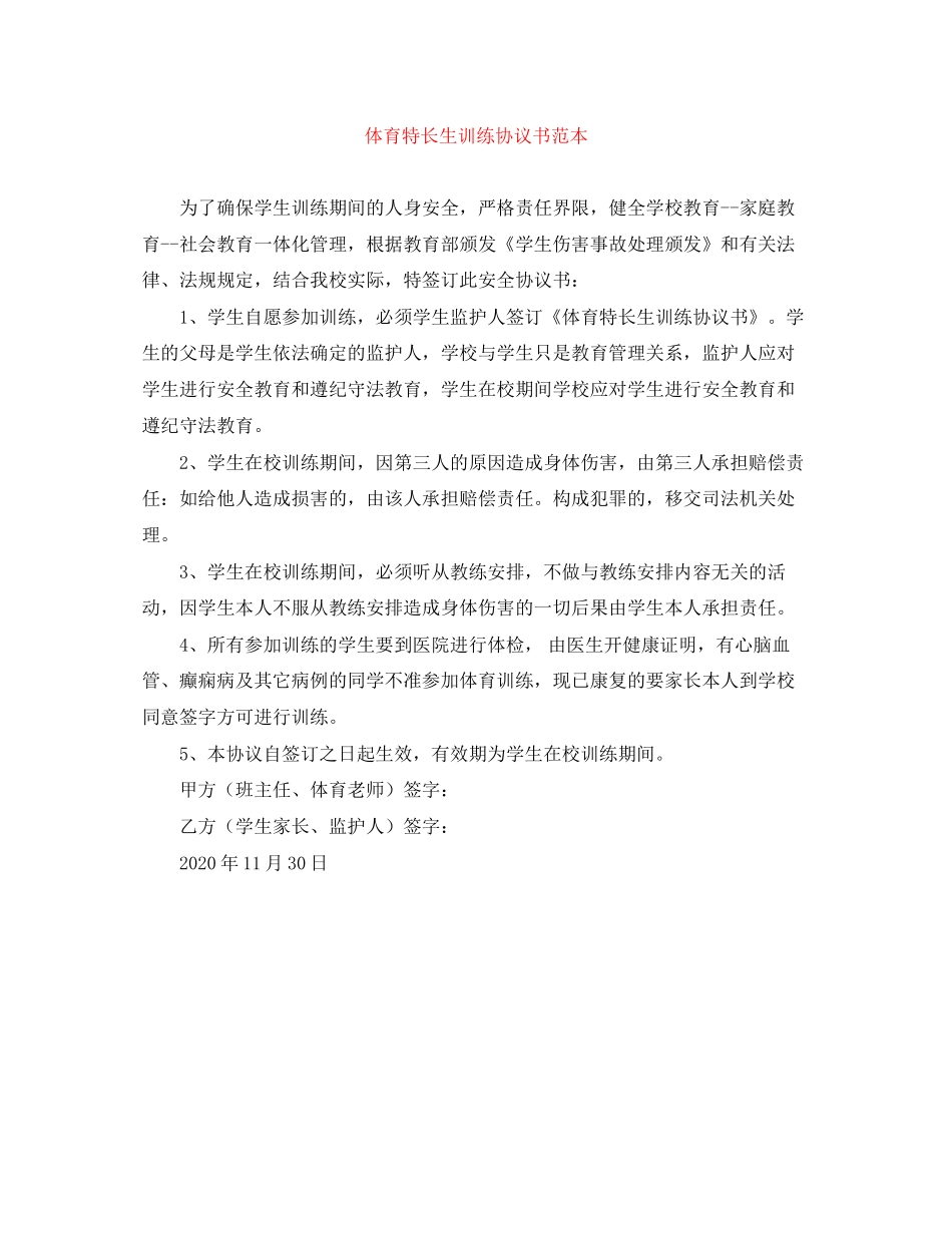 体育特长生训练协议书范本_第1页