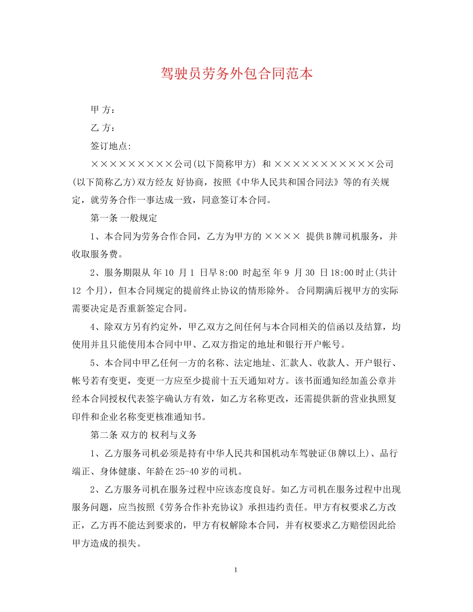 驾驶员劳务外包合同范本_第1页