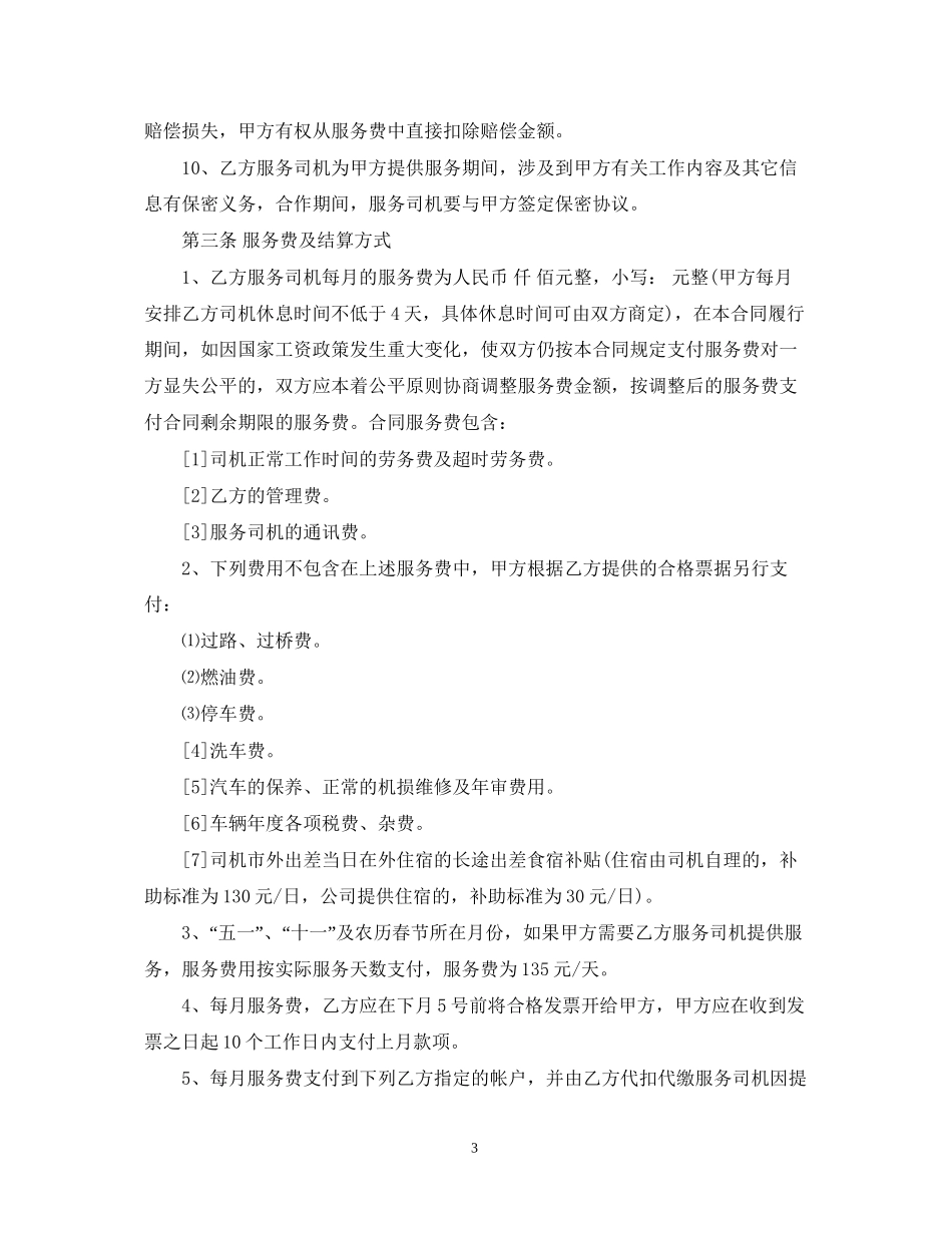 驾驶员劳务外包合同范本_第3页