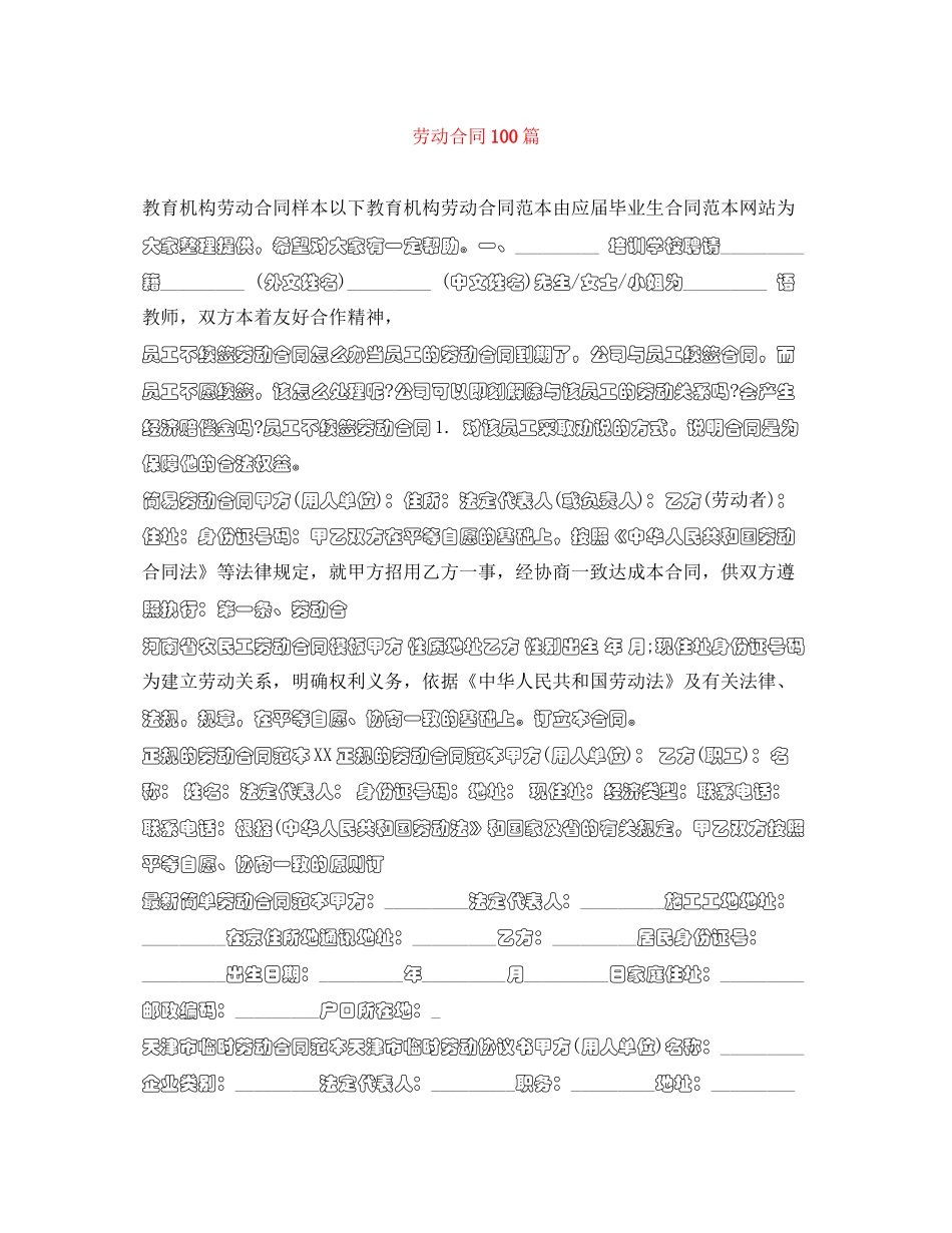 劳动合同100篇_第1页