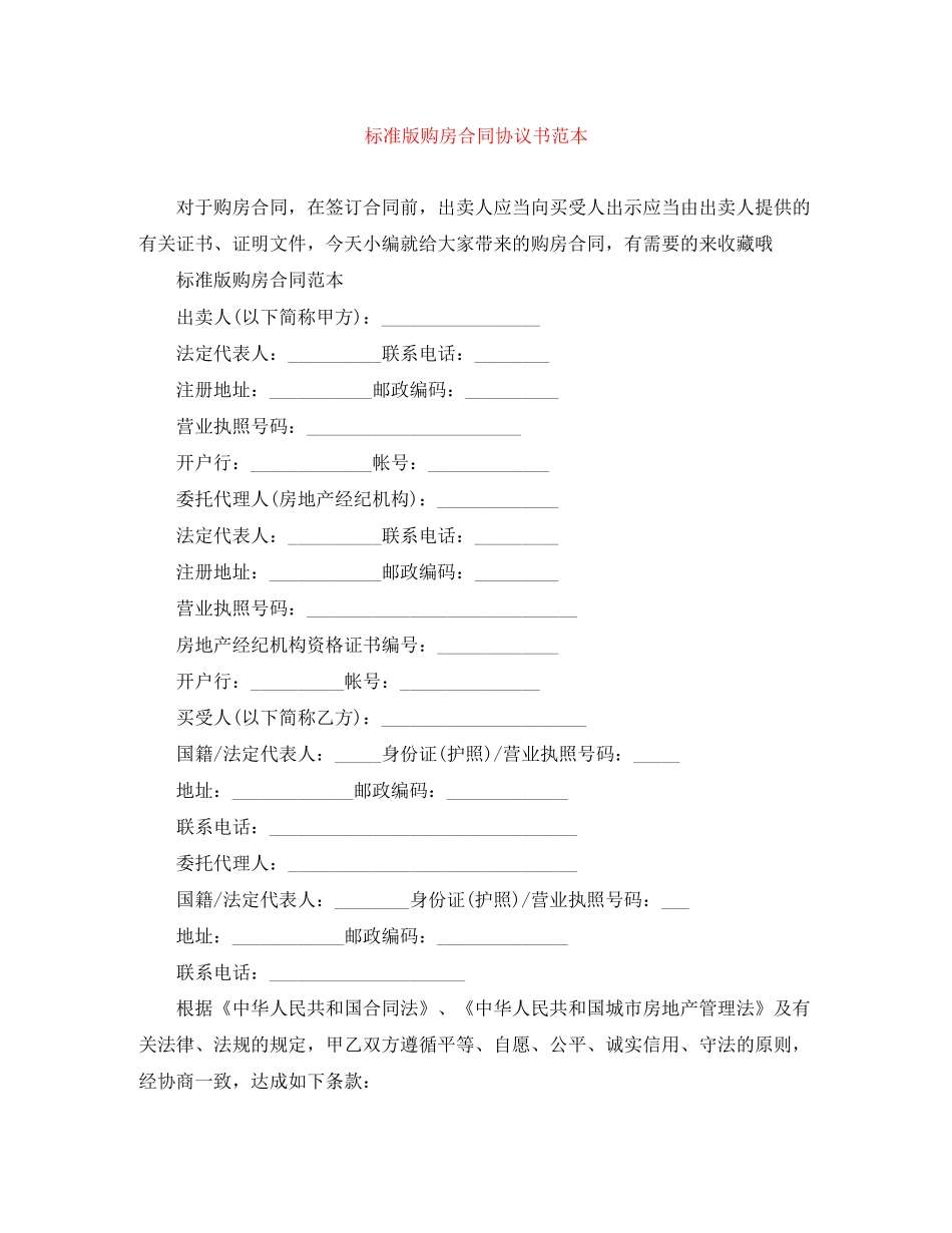 标准版购房合同协议书范本_第1页