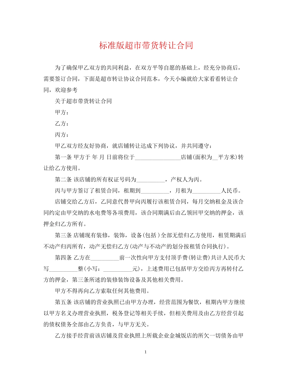 标准版超市带货转让合同_第1页