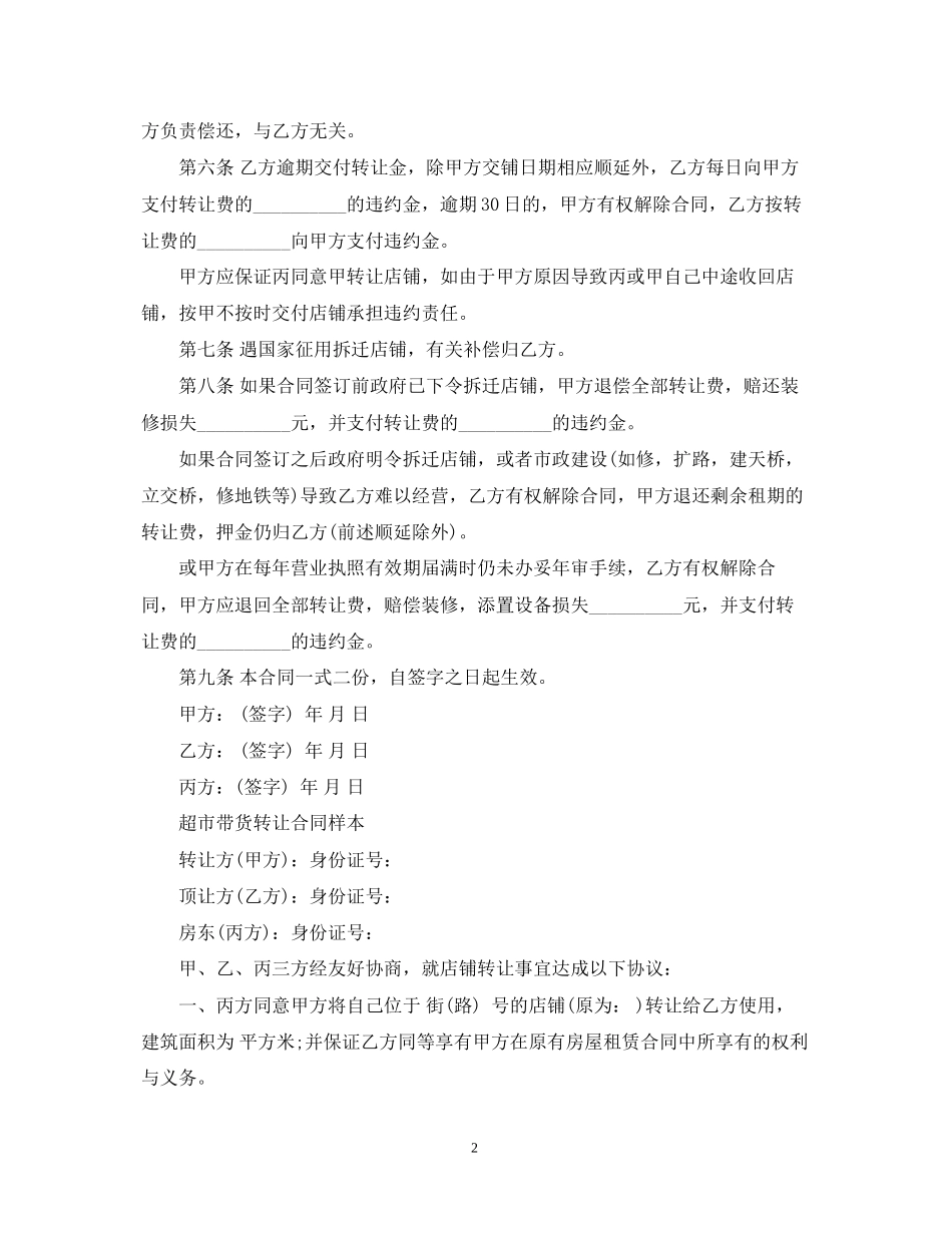 标准版超市带货转让合同_第2页