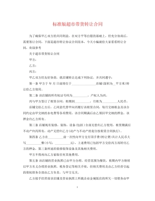 标准版超市带货转让合同