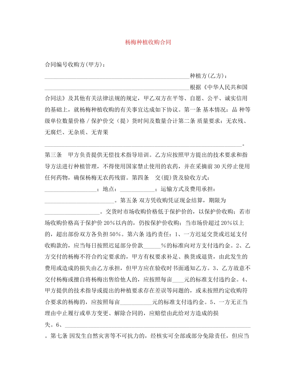杨梅种植收购合同_第1页