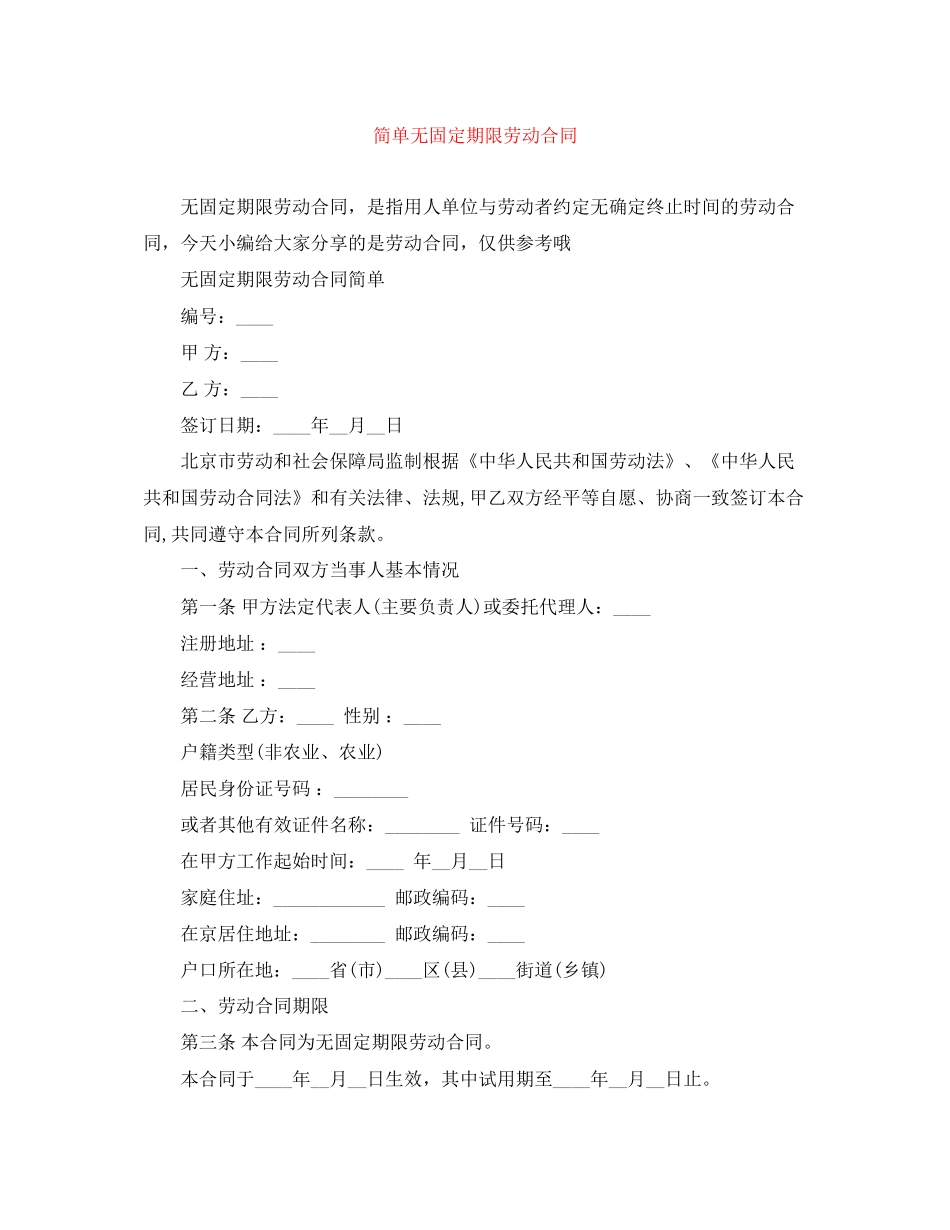 简单无固定期限劳动合同_第1页