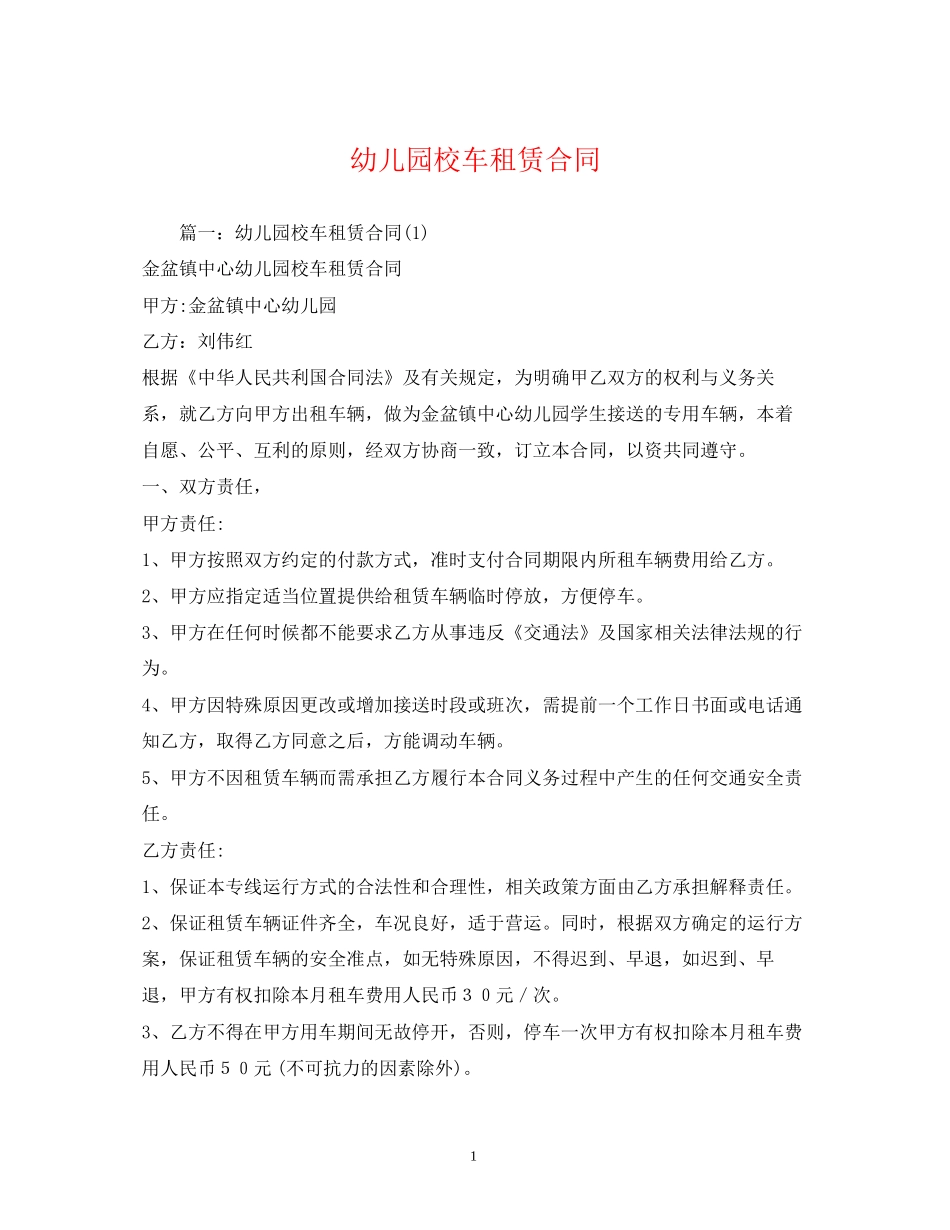 幼儿园校车租赁合同2)_第1页