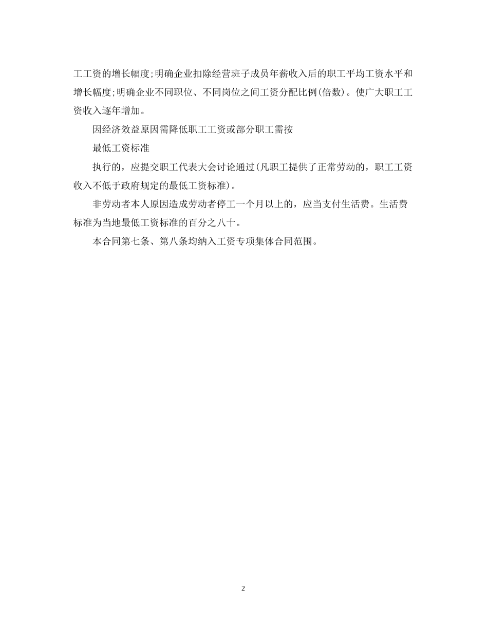 年企业集体合同范文_第2页