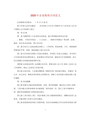 年企业集体合同范文
