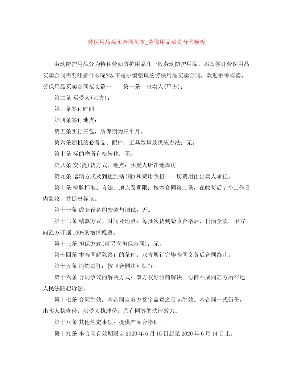 劳保用品买卖合同范本_劳保用品买卖合同模板_第1页