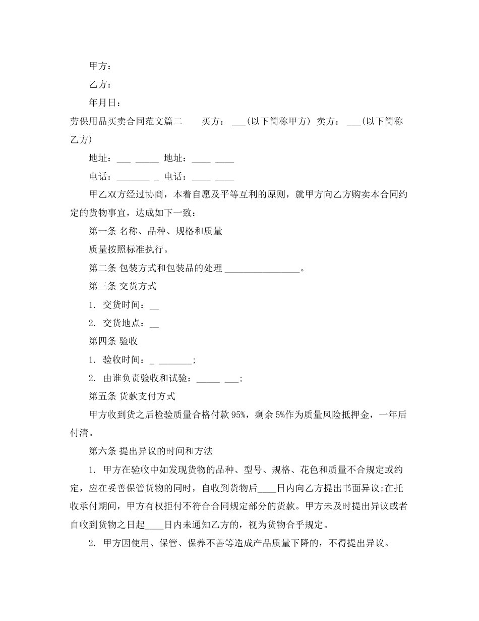劳保用品买卖合同范本_劳保用品买卖合同模板_第2页