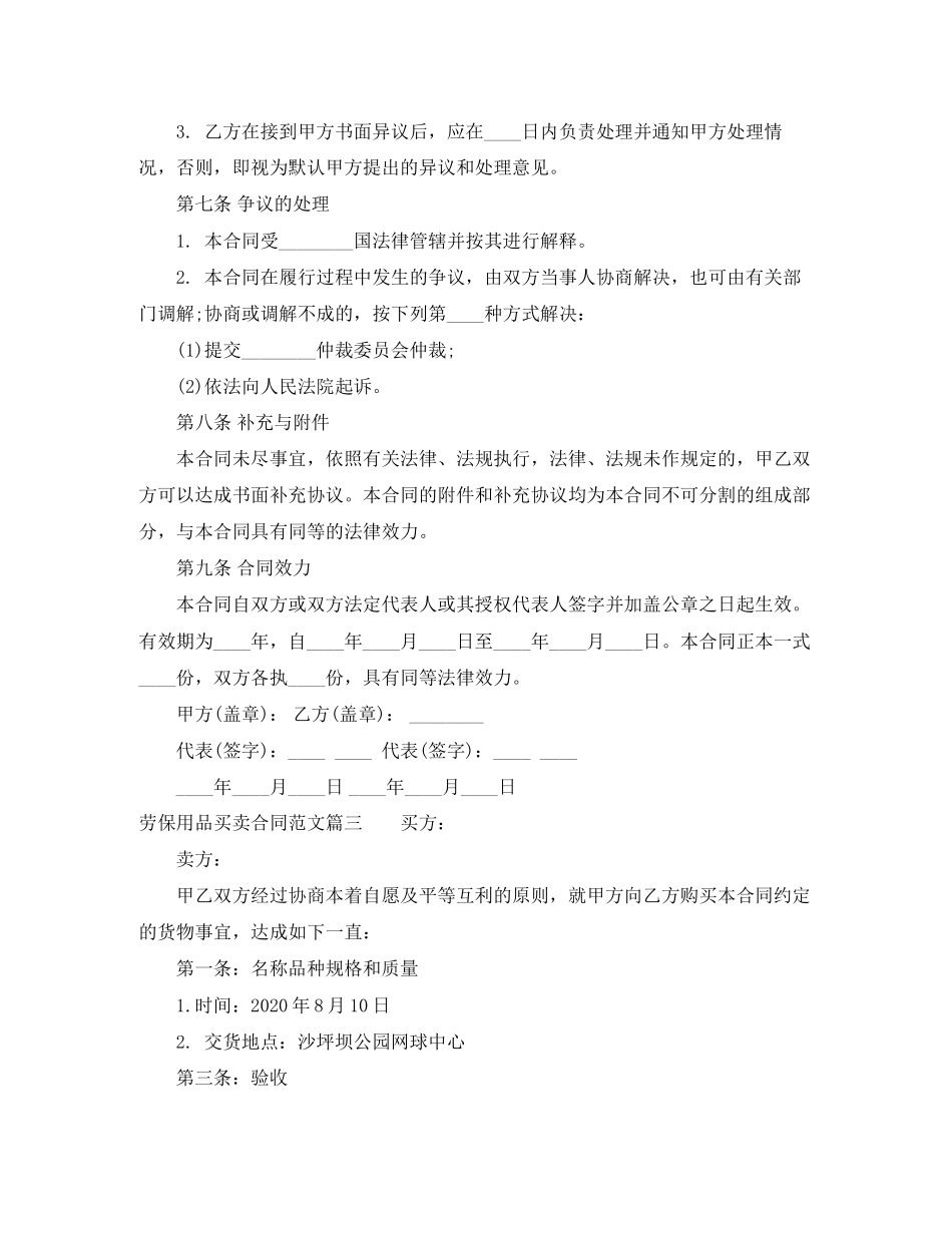 劳保用品买卖合同范本_劳保用品买卖合同模板_第3页