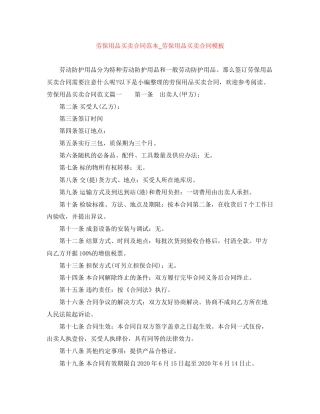 劳保用品买卖合同范本_劳保用品买卖合同模板