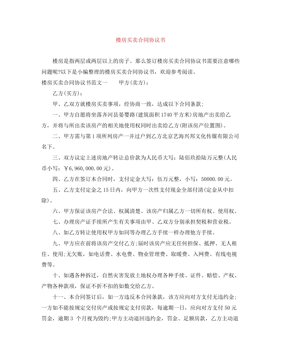 楼房买卖合同协议书_第1页