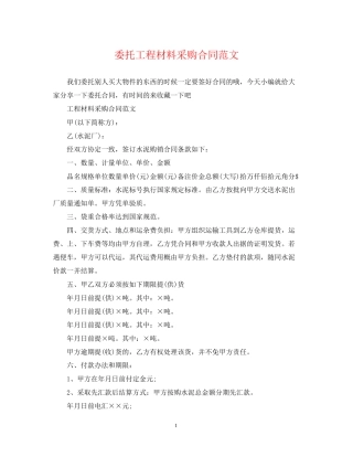 委托工程材料采购合同范文