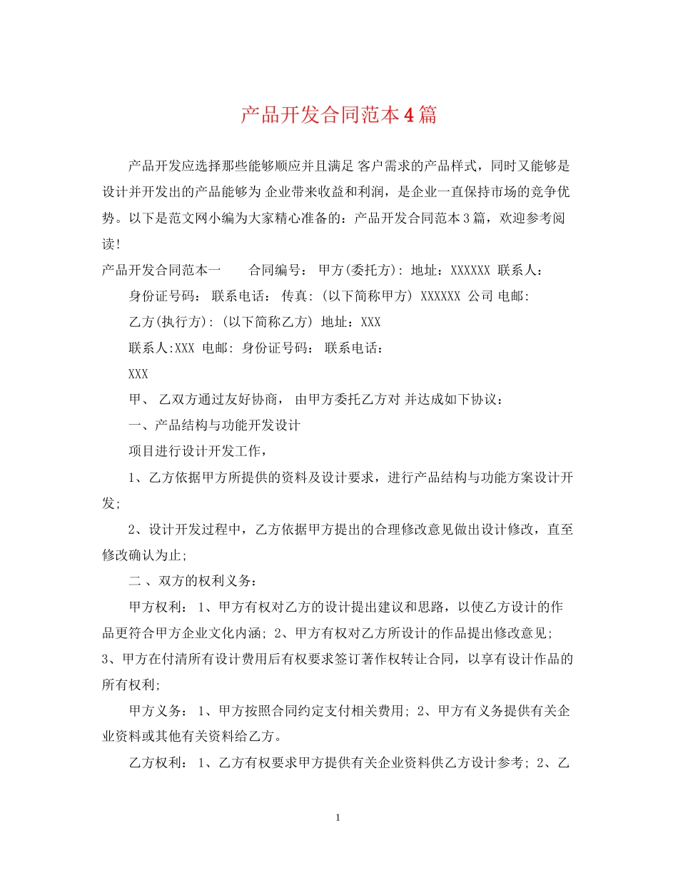 产品开发合同范本4篇_第1页