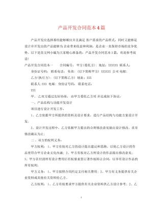 产品开发合同范本4篇