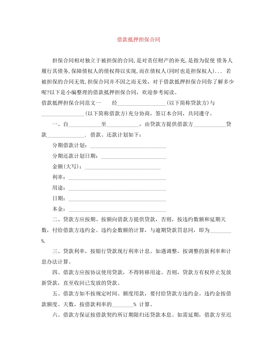 借款抵押担保合同_第1页