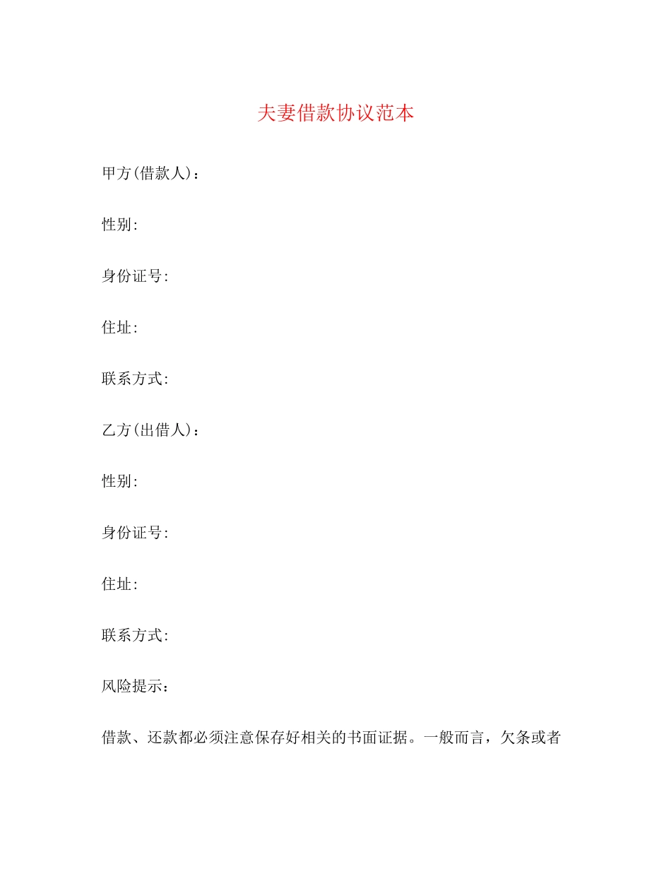 夫妻借款协议范本_第1页