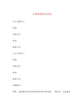 夫妻借款协议范本