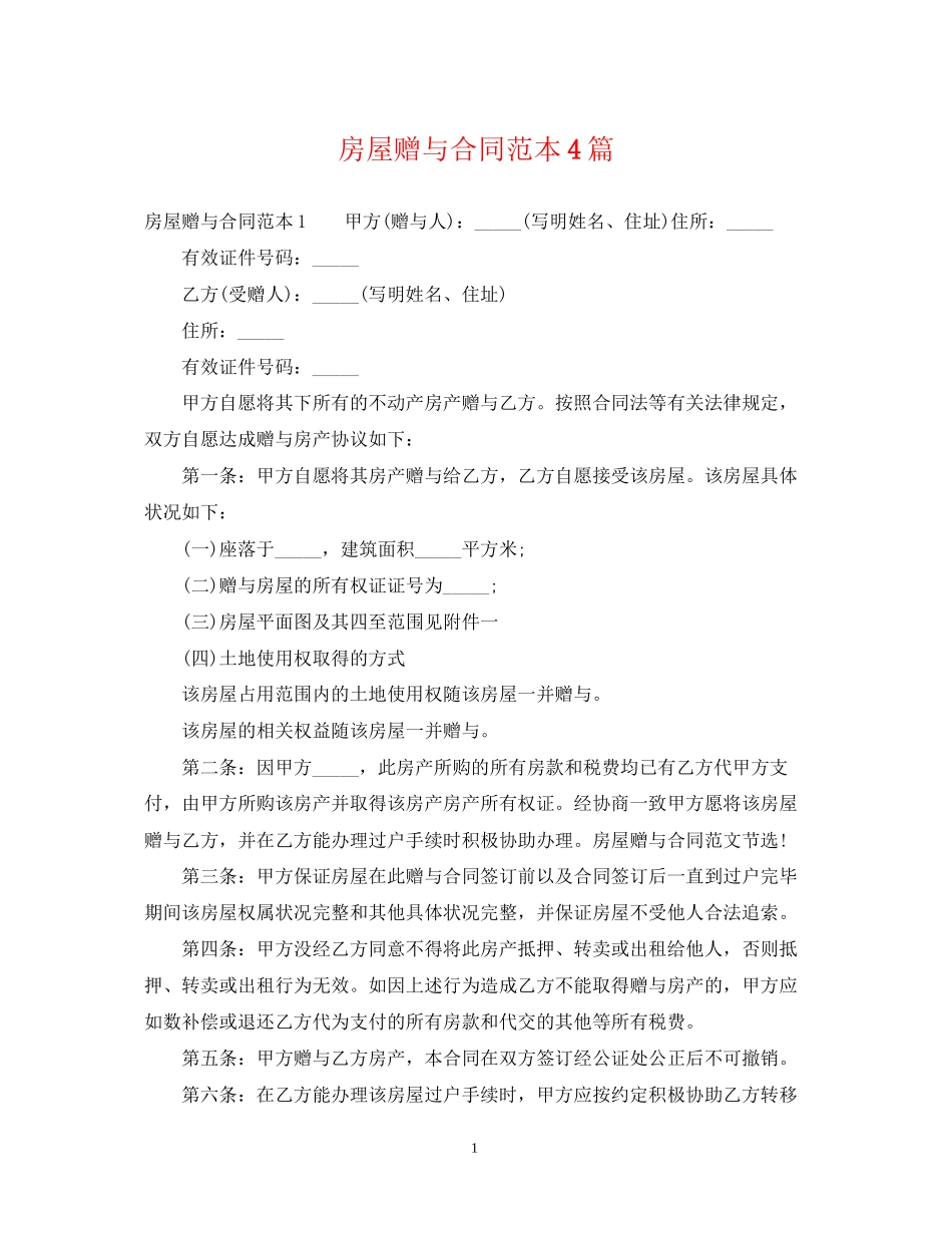 房屋赠与合同范本4篇_第1页