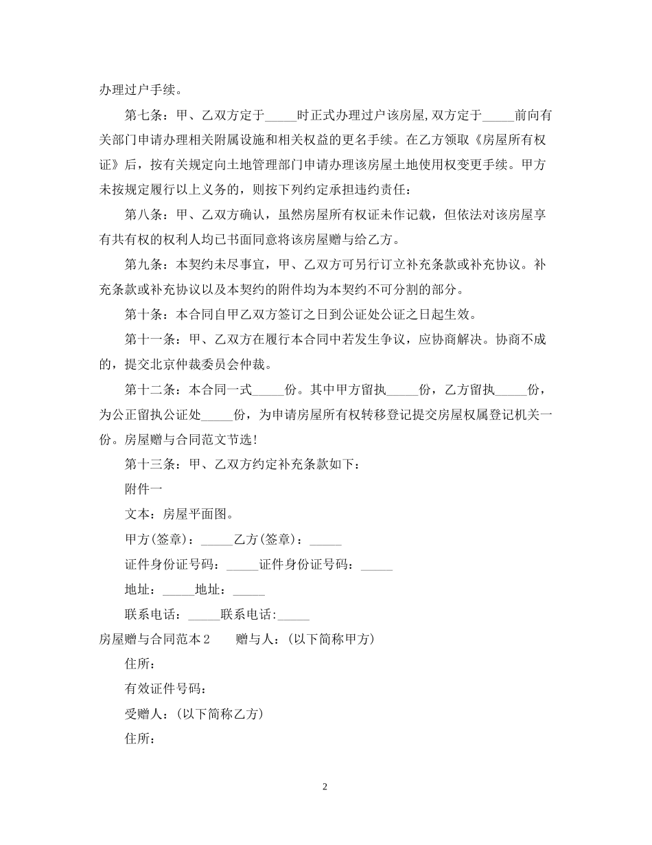 房屋赠与合同范本4篇_第2页