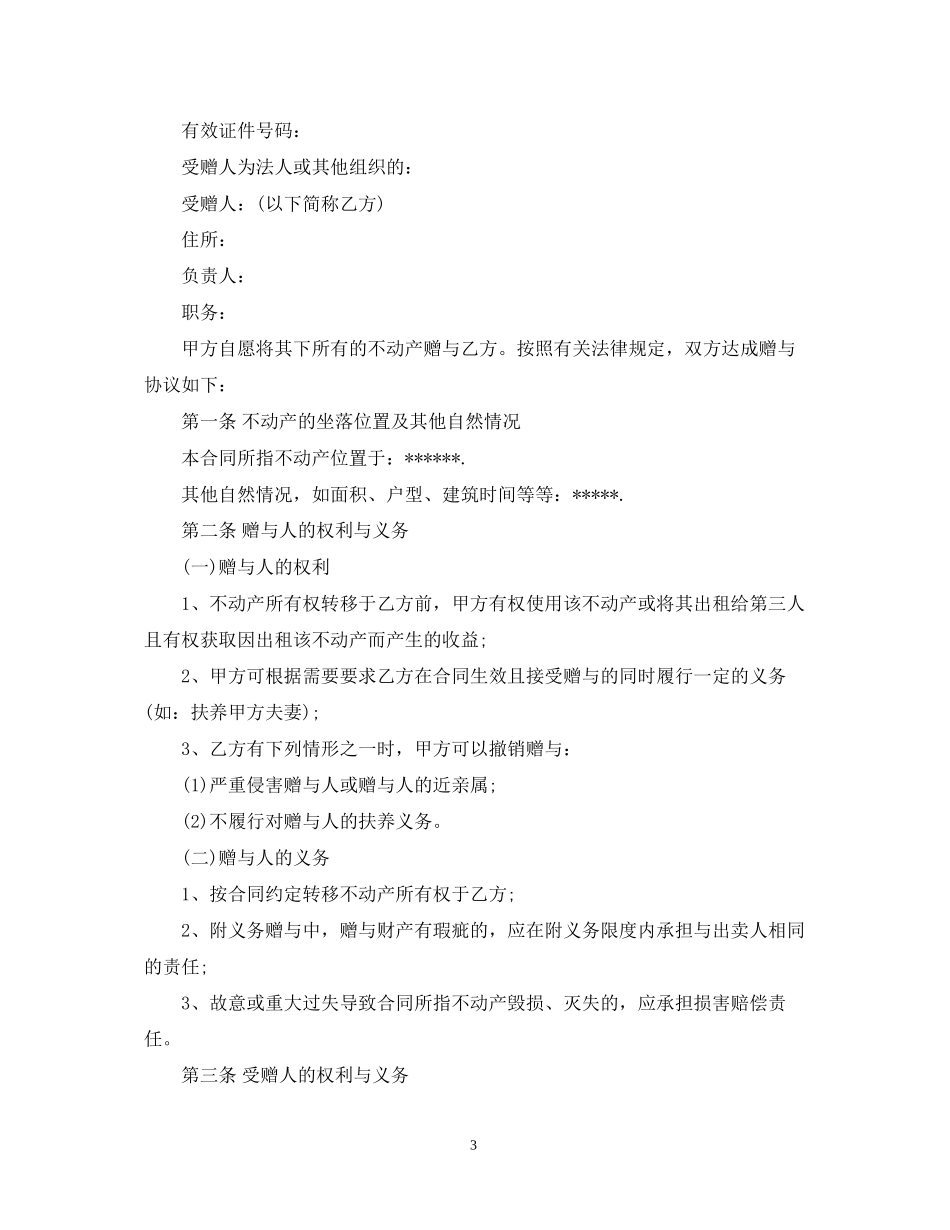 房屋赠与合同范本4篇_第3页