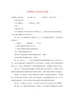 房屋赠与合同范本4篇