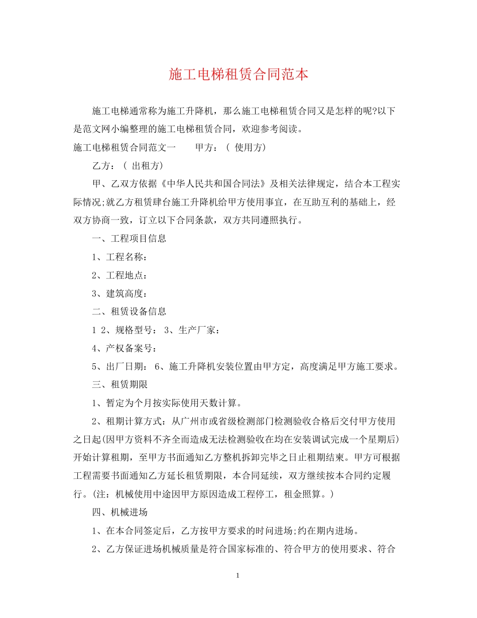 施工电梯租赁合同范本2_第1页