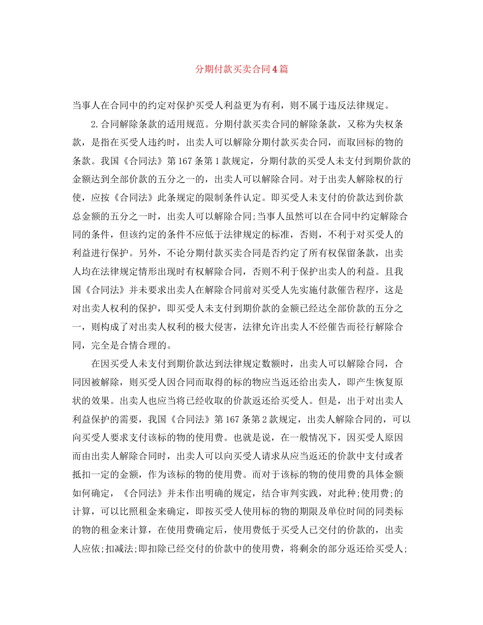 分期付款买卖合同4篇_第1页