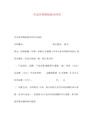 开式冷却塔标准合同书