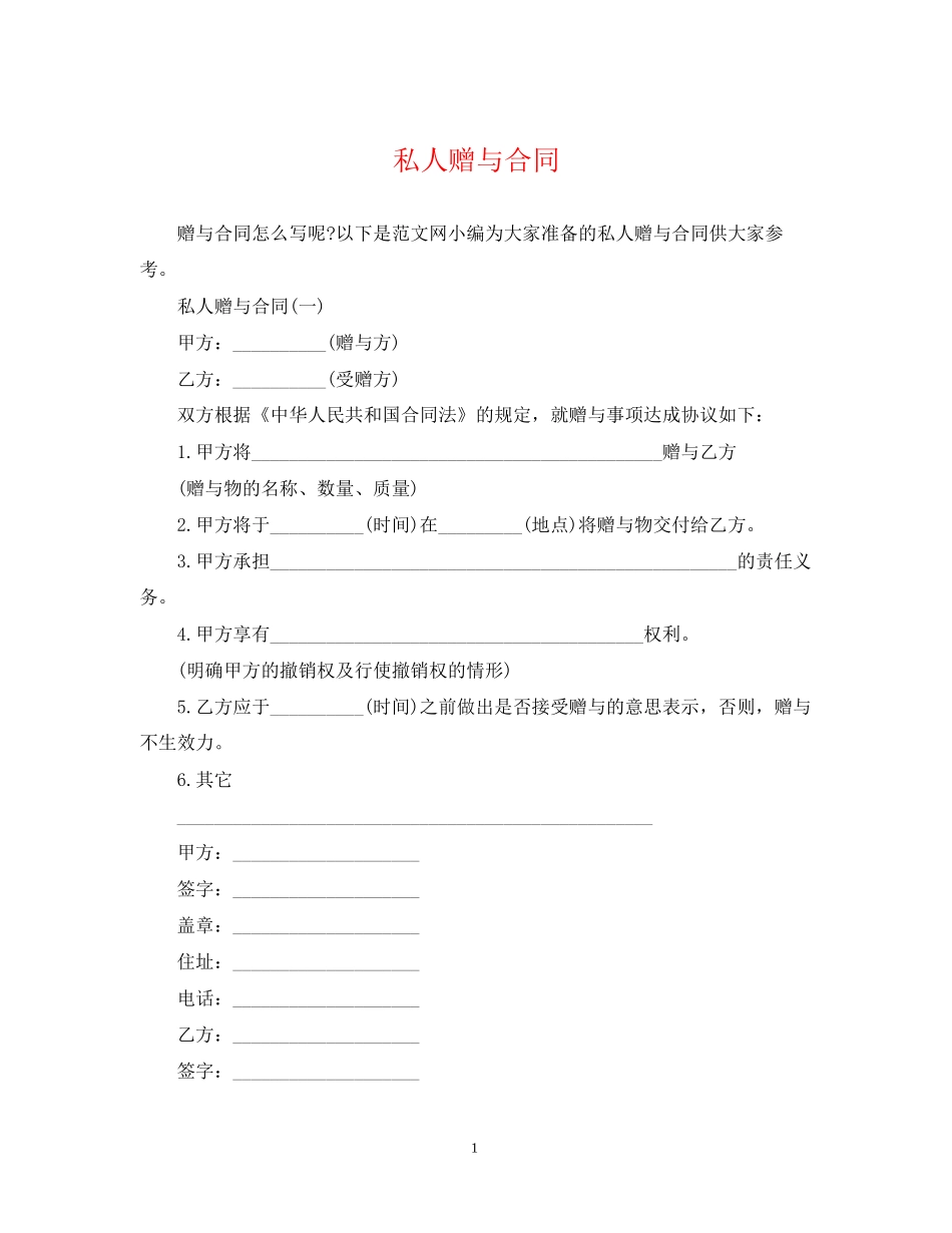 私人赠与合同_第1页