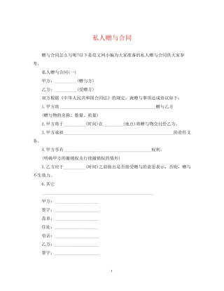 私人赠与合同
