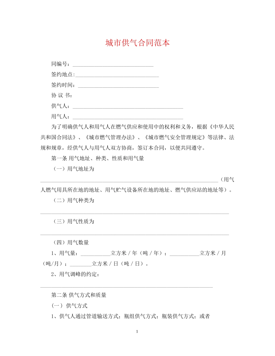 城市供气合同范本_第1页