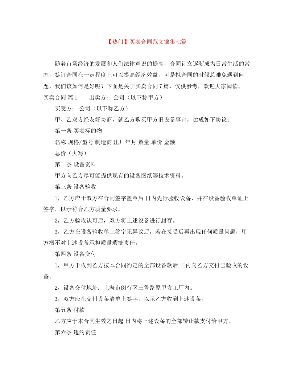买卖合同范文锦集七篇_第1页