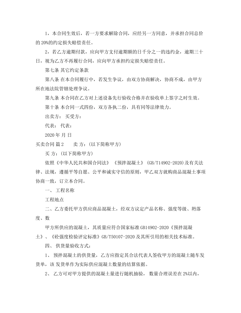 买卖合同范文锦集七篇_第2页