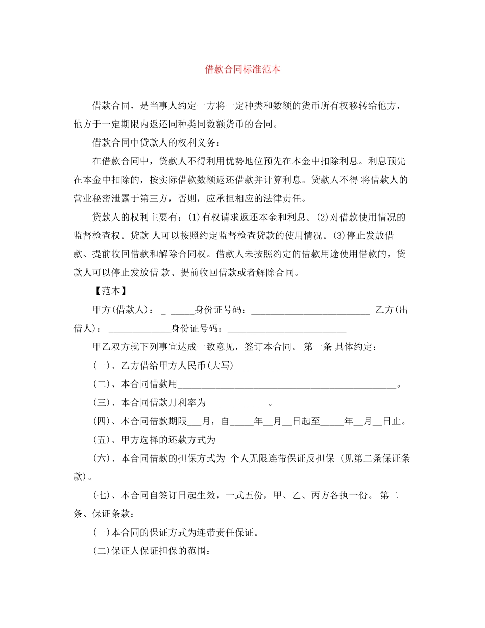借款合同标准范本_第1页