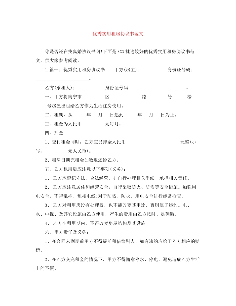 优秀实用租房协议书范文_第1页