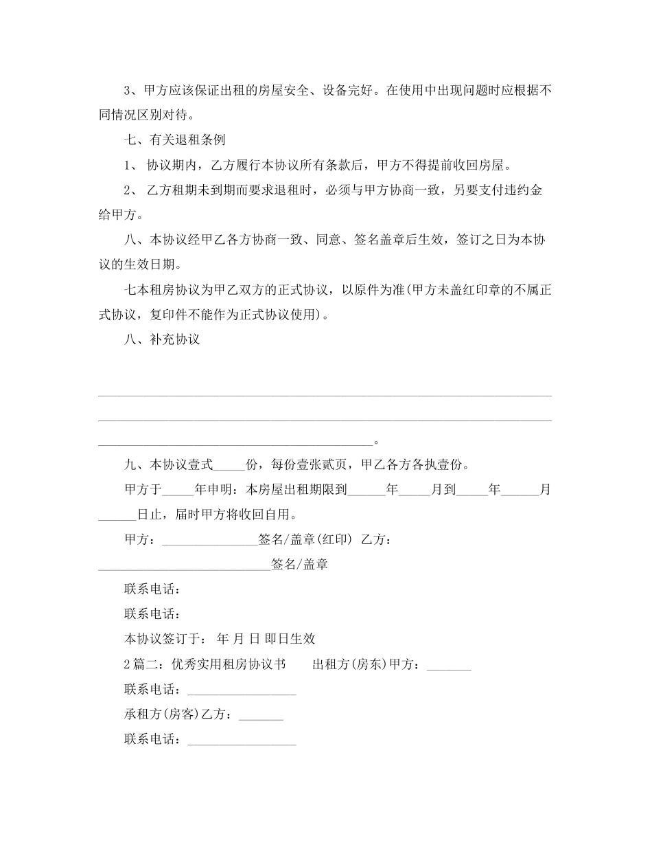 优秀实用租房协议书范文_第2页