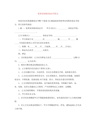 优秀实用租房协议书范文