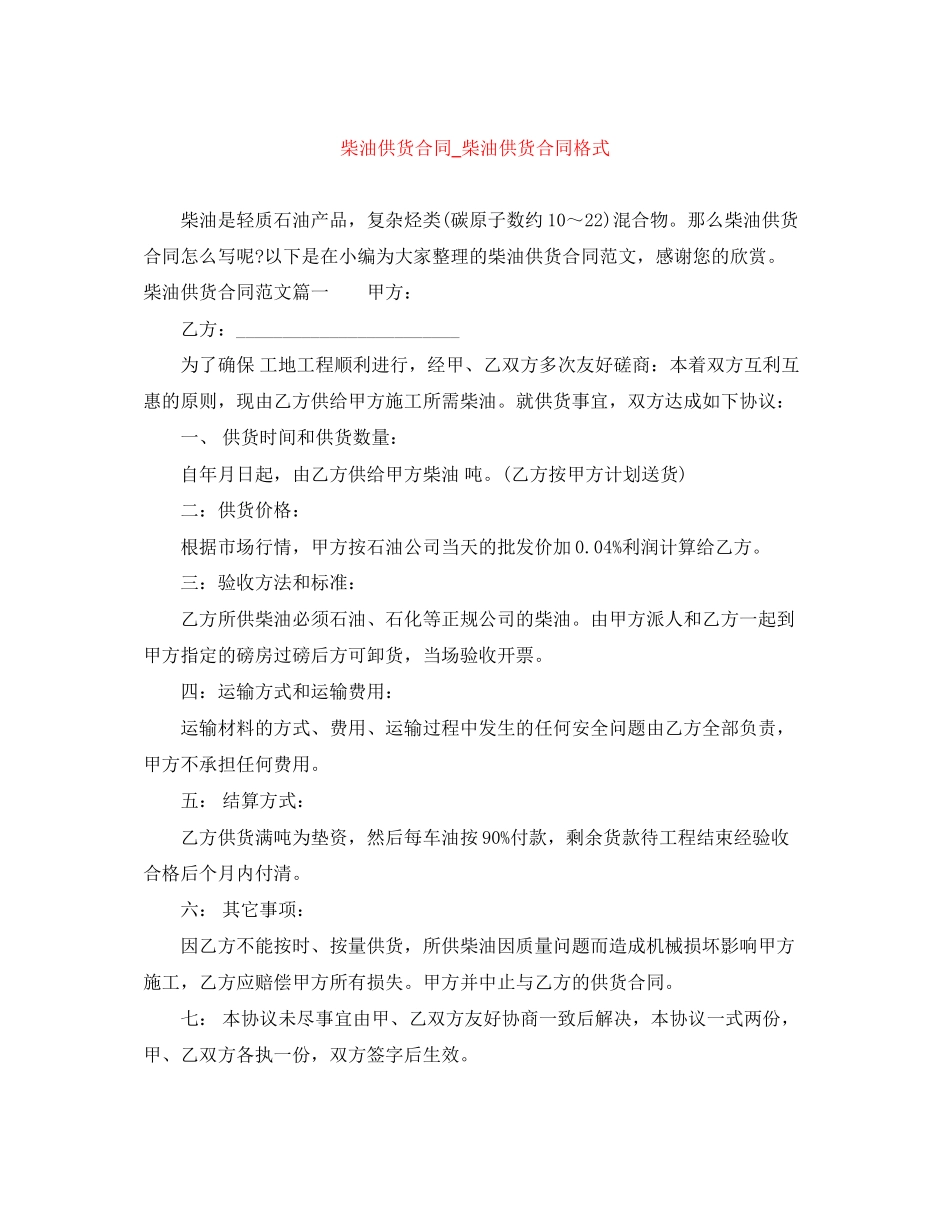 柴油供货合同_柴油供货合同格式_第1页