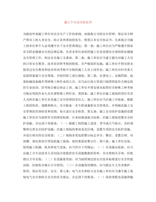 施工个人安全协议书