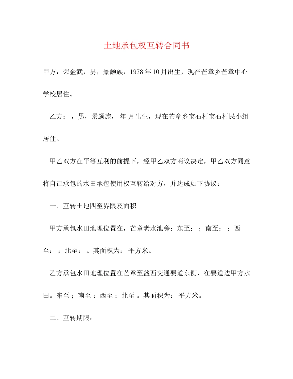 土地承包权互转合同书_第1页