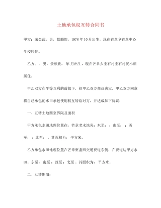 土地承包权互转合同书