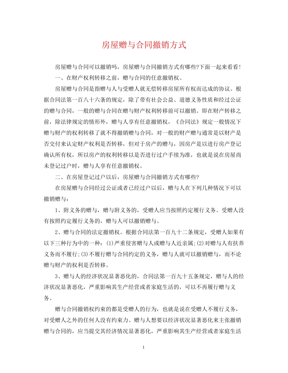 房屋赠与合同撤销方式_第1页