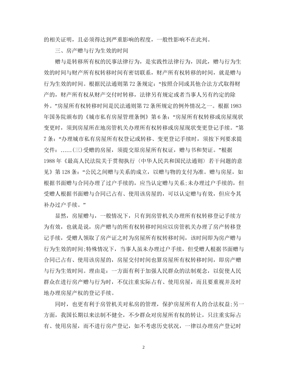 房屋赠与合同撤销方式_第2页