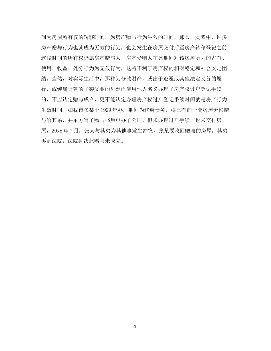 房屋赠与合同撤销方式_第3页